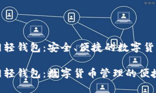 比特币官网轻钱包：安全、便捷的数字货币管理利器

比特币官网轻钱包：数字货币管理的便捷选择