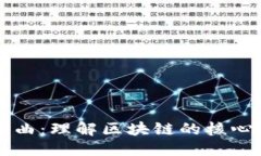 思考的区块链三部曲：理解区块链的核心概念与