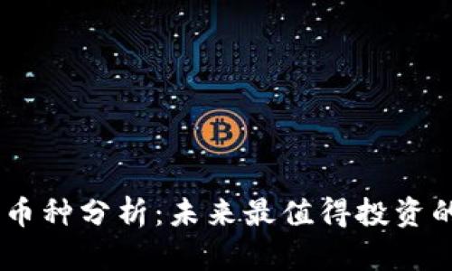 币圈潜力币种分析：未来最值得投资的数字货币