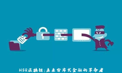 
HSR区块链：未来分布式金融的革命者