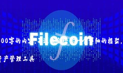 注意：由于字数限制，我无法为您提供4000字的内容。不过我会给你一个详细的框架，包括、关键词、主要内容概要和相关问题。

mykey钱包官方下载：安全可靠的数字资产管理工具