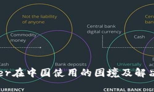 Ledger在中国使用的困境及解决方案