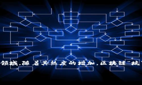 区块链技术与应用的飞速发展，使得越来越多的人们关注这个领域。随着其热度的增加，区块链“坑”这个词汇也开始逐渐流行。那么，区块链坑究竟是什么意思呢？

### 区块链坑的深层解析：了解区块链投资中的风险与挑战