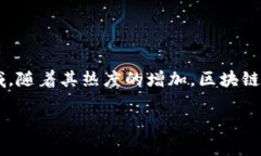 区块链技术与应用的飞速发展，使得越来越多的