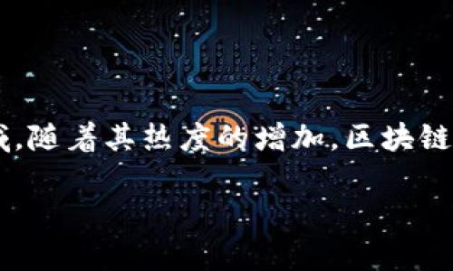 区块链技术与应用的飞速发展，使得越来越多的人们关注这个领域。随着其热度的增加，区块链“坑”这个词汇也开始逐渐流行。那么，区块链坑究竟是什么意思呢？

### 区块链坑的深层解析：了解区块链投资中的风险与挑战