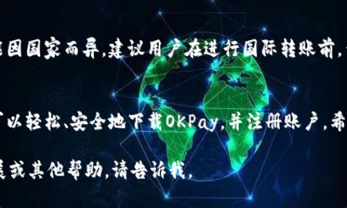 由于我无法进行网络搜索，我无法为您提供具体的“okpay官方网址”。 但是，我可以帮助您构建内容的框架，提供的优秀、关键词和结构化内容的指导。

以下是一个示例：

  如何安全有效地下载和注册OKPay账户：全方位指南 / 
 guanjianci OKPay, 下载, 注册, 电子支付 /guanjianci 

前言
随着电子支付的普及，OKPay作为一款受欢迎的支付平台，成为了众多用户进行网上交易的重要工具。然而，对于新用户来说，如何正确下载和注册账户可能会让人感到困惑。本文将详细介绍如何安全下载OKPay，并为您提供注册账户的全面指导。

一、什么是OKPay？
OKPay是一种电子货币支付系统，旨在为用户提供简便、安全的在线支付解决方案。无论是个人用户还是企业，都可以利用OKPay进行快捷的付款、收款和货币兑换。它支持多种货币，并且具备较高的安全性和便捷性。

二、如何下载OKPay？
要下载OKPay，您需要确保访问其官方网站。这是确保软件安全性和版本更新的关键步骤。通常，您可以在官方网站上找到下载按钮，并选择适合您设备的版本。请勿从第三方网站进行下载，以免下载安装恶意软件。

三、注册OKPay账户的步骤
注册一个OKPay账户的步骤一般如下：
ul
    li访问OKPay官方网站。/li
    li找到注册按钮，点击进入注册页面。/li
    li填写您的电子邮件地址和密码，并确认密码。/li
    li根据提示填写其他必要的个人信息。/li
    li阅读并接受服务条款与隐私政策。/li
    li提交注册申请后，您会收到一封确认邮件，按照指示完成账户验证。/li
/ul

四、使用OKPay的注意事项
在使用OKPay账户时，需注意保护您的账户信息和密码安全。尽量使用复杂的密码，并定期更换。如果发现账户异常，立即更改密码并与客服取得联系。

五、常见问题解答

1. OKPay支持哪些国家和地区？
OKPay的服务覆盖范围较广，支持多个国家的用户。具体支持的国家和地区列表随时可能更新，用户可以在官方网站查看最新信息。通常情况下，OKPay更加倾向于支持那些对电子支付有较高需求的国家。

2. OKPay的费用结构如何？
OKPay的费用主要包括充值、提现以及交易手续费。具体费用因地区、交易类型等因素而有所不同。用户在注册时，建议仔细阅读相关费用条款，以避免后续的费用困扰。

3. OKPay的安全性如何？
OKPay致力于提供安全的交易环境。它采用多重安全措施，包括数据加密和用户身份验证。用户可以通过启用双重认证等方式进一步增强账户的安全性。定期检查账户活动和更新安全设置也是非常重要的。

4. 如何联系客服以解决问题？
如在使用OKPay过程中遇到问题，用户可以通过官方网站提供的联系方式联系客服。通常情况下，客服支持会包括电话、邮件以及在线聊天等多种形式，确保用户能够及时获得帮助。

5. 是否可以使用OKPay进行国际转账？
OKPay支持国际转账服务，用户可以通过平台方便地进行跨国交易。然而，具体的转账流程和费用可能因国家而异。建议用户在进行国际转账前，查阅相关条款，确保自己了解所有可能的费用及限制。

结论
OKPay作为一款现代化的电子支付工具，能够为用户提供便利的交易服务。通过遵循本文的指导，您可以轻松、安全地下载OKPay，并注册账户。希望这些信息能够为您在使用OKPay的过程中提供帮助。

这只是一个概要框架，您可以在此基础上扩展内容，达到您希望的字数目标。如果需要具体的内容扩展或其他帮助，请告诉我。