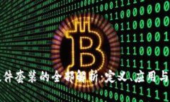 区块链硬件套装的全部解析：定义、应用与未来