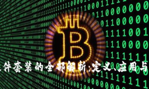 区块链硬件套装的全部解析：定义、应用与未来趋势