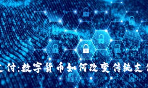 派币支付：数字货币如何改变传统支付方式