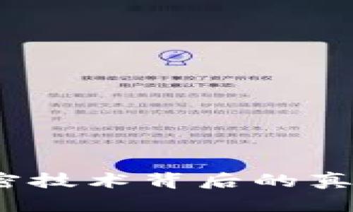 区块链的烟火：解密技术背后的真正价值与未来前景