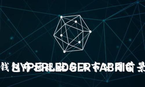 硬件钱包市场现状与上市公司前景分析