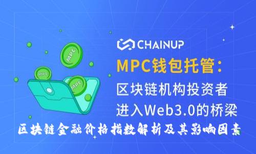 区块链金融价格指数解析及其影响因素