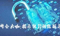 区块链峰会大咖：揭示他们的级别与影响力