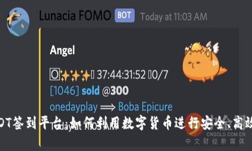 全面解析USDT签到平台：如何利用数字货币进行安全、高效的签到体验