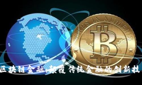  区块链金融：颠覆传统金融的创新技术