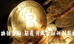  区块链金融：颠覆传统金融的创新技术