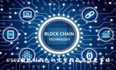 USDT提现到钱包的完整指南与注意事项