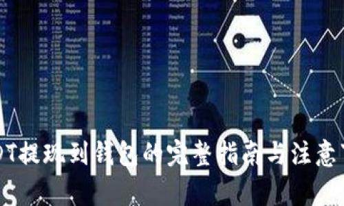 USDT提现到钱包的完整指南与注意事项