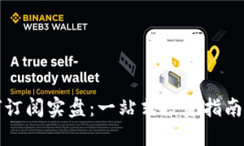 币coin如何订阅实盘：一站式投资指南及操作技巧