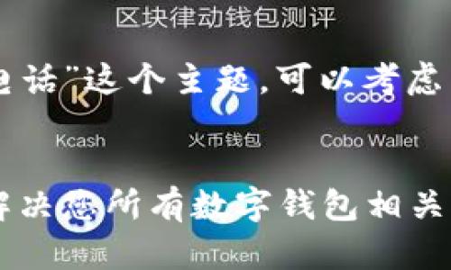 对于“tpWallet客服电话”这个主题，可以考虑以下的和相关关键词：


tpWallet客服电话：解决您所有数字钱包相关问题的全面指南