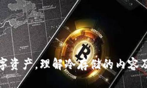 baioti比特币钱包冷存储十年：保护数字资产的长期投资策略/baioti
比特币, 冷存储, 数字资产, 投资策略/guanjianci

引言
比特币自2009年诞生以来，经历了多次波动，其价格在近年来更是达到历史高峰。对于许多投资者而言，比特币不仅是一种数字货币，更是资产配置的重要部分。然而，如何安全地存储这些数字资产，尤其是要考虑到长期投资的因素，成为了投资者必须认真思考的问题。在众多存储方式中，冷存储以其安全性强、风险低的特点被越来越多的人选择，而对比特币进行冷存储并持有十年，显然是一个值得深入探讨的策略。

什么是比特币冷存储？
比特币冷存储是指将比特币存储在不与互联网连接的环境中，从而有效避免黑客攻击和其他线上威胁。冷存储通常采用硬件钱包、纸钱包或其他离线存储方式。与热存储相比，冷存储的安全性更高，因为它不易受到网络漏洞和恶意攻击的影响。

冷存储的类型
在进行比特币冷存储时，投资者可以选择几种不同的存储方式，每种都有其独特的优缺点。

ul
  listrong硬件钱包：/strong硬件钱包是一种物理设备，专门设计用于安全存储加密货币。流行的硬件钱包包括Ledger Nano和Trezor等。它们具有高度加密的安全性，且因为它们的私钥在设备内生成和存储，避免了通过网络暴露的风险。/li
  listrong纸钱包：/strong纸钱包是将比特币的私钥和公钥打印在纸张上。虽然它是一种极为安全的存储方法，因为不易受到在线攻击，但纸质信息可能会因水损、火灾等而失去。/li
  listrong安全的离线电脑：/strong部分投资者选择将比特币存储在未连接互联网的电脑上。在电脑中创建并存储钱包需要具备一定的技术知识，并需定期维护。/li
/ul

为什么选择冷存储？
选择冷存储的原因主要在于以下几点：

ul
  listrong高安全性：/strong冷存储几乎完全免疫于黑客攻击。网络环境带来的风险大大降低，有效保护比特币的安全。/li
  listrong长期持有方便：/strong对于长期投资者，冷存储意味着可以将比特币静态存放而无需频繁交易和管理。/li
  listrong避免市场短期波动：/strong冷存储帮助投资者不易受到市场情绪的干扰，更理性地持有资产。/li
/ul

十年冷存储的优势与风险
储存比特币长达十年既有优势，也蕴含着一些风险。

h4优势/h4
ul
  listrong资本增值：/strong许多投资者选择长期持有比特币以期望在未来获得更高的回报。冷存储有效保留了这部分资产，无需关注短期价格波动。/li
  listrong保护资产：/strong通过将比特币存储在安全的环境中，冷存储为数字资产提供了额外的保护。/li
  listrong资产管理简单：/strong冷存储减少了资产的频繁管理，简单易行。/li
/ul

h4风险/h4
ul
  listrong遗失或损坏：/strong如果冷存储采用的是纸钱包或不当保存的硬件钱包，一旦遗失或损坏，可能会导致资产无法恢复。/li
  listrong技术更新：/strong随着技术迅速发展，可能会出现新技术或硬件导致某些冷存储方案过时，而投资者在此过程中可能面临转移资产的挑战。/li
/ul

长期投资策略
对于投资比特币的策略，必须考虑到市场的持续演变、技术的创新以及自身的投资目标。在选择冷存储时，还应结合一下几个方面的策略：

h4资产配置/h4
长期投资者应当将比特币视为其整体投资策略的一部分，而不是全部。合理配置其他资产，如传统股票、债券、房地产等，能够有效分散风险，提高收益稳定性。

h4持续学习/h4
投资者应随时关注比特币及加密市场的变化，保持对技术、法规及市场动态的敏感度。这不仅可以帮助投资者调整自己的投资组合，同时也能更好地保护自身资产。

h4风险管理/h4
即便是冷存储，投资者也要意识到风险管理的重要性。在冷存储设备中，应定期备份数据，并在安全位置储存备份信息。这可以在遇到突发情况时降低损失风险。

常见问题解答

h4问题1: 冷存储与热存储的区别是什么？/h4
冷存储与热存储的主要区别在于连接网络的状态。冷存储指的是与互联网断开的存储方式，比如硬件钱包、纸钱包；而热存储则是始终在线的钱包，通常是交易所或软件钱包。
热存储方便日常的交易和使用，但它的安全性较低，因为一旦遭受网络攻击，资产便有被盗的风险。冷存储更加安全，适合长期持有，但相对不便于频繁交易。

h4问题2: 如何确保冷存储的安全性？/h4
确保冷存储的安全性可以采取以下措施：
ul
   li使用知名品牌的硬件钱包，并确保从官方网站进行购买。/li
   li定期检查和更新存储介质的安全性，确保无物理损坏。/li
   li在安全的地方备并储存好密钥和恢复种子。/li
   li为物理存储介质选择防火、防水的安全盒或保险箱。/li
/ul

h4问题3: 冷存储适合哪些类型的投资者？/h4
冷存储适合对于比特币有长期投资计划的投资者，例如希望在未来数年内持有而不频繁交易的人。它也适合于风险偏好较低的投资者，他们更重视资产的安全，而非短期的灵活性。
此外，专业人士或对技术有深入了解的投资者也可能选择冷存储，以在更加安全的环境中管理数字资产。

h4问题4: 在冷存储期间如何应对市场变动？/h4
在冷存储期间，虽然比特币资产被锁定，但投资者仍然可以通过保持学习、关注市场和技术动态来应对市场变动。一旦出现重大的市场变革或新的投资机会，投资者可评估是否需要重新考虑其投资策略。
对于长期持有者而言，应该保持耐心，深入分析市场，而不是因为短期波动而仓促作出决策。在十年的周期中，市场会经历诸多变动，理性的判断有助于最终的收益。

h4问题5: 冷存储的未来发展趋势是什么？/h4
随着技术的不断演进，冷存储方案也在不断更新。未来的发展趋势可能包括：
ul
   li安全性进一步增强：随着网络安全技术的进步，冷存储设备的安全性将不断提高，成为更可靠的选择。/li
   li易用性提升：硬件钱包和其他冷存储方案将进一步简化使用，降低技术门槛，让更多投资者轻松上手。/li
   li结合多种存储模式：未来的冷存储可能会结合云存储和离线备份，以实现更全面的资产保护方案。/li
/ul

结语
比特币冷存储是一项复杂且富有挑战的投资策略，但在资产保护和安全性方面，它提供了可信赖的选择。通过有效的管理策略与深入理解，投资者可以在未来十年内，安全地持有和增值自己的数字资产。理解冷存储的内容及其相关的风险和机遇，将帮助更多的投资者在这个瞬息万变的加密货币世界中取得成功。