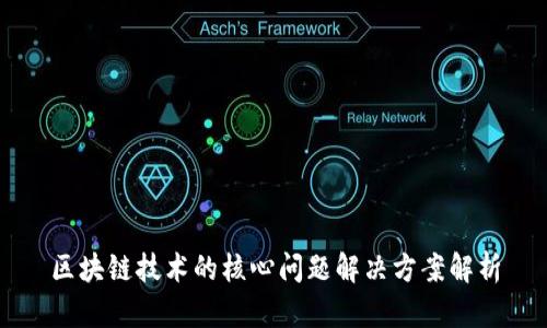 区块链技术的核心问题解决方案解析