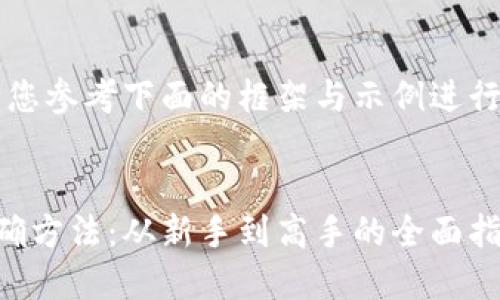 由于内容过长，请您参考下面的框架与示例进行扩展和详细阐述。


区块链挖矿的正确方法：从新手到高手的全面指南