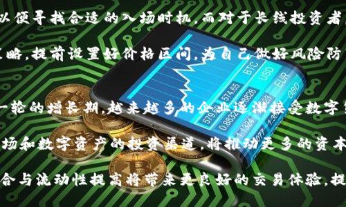 baioti虚拟币交易完全指南：如何买卖数字货币/baioti  
虚拟币, 数字货币, 交易指南, 加密货币/guanjianci  

在过去的几年里，虚拟币（数字货币）逐渐成为一种新的投资形式，吸引了越来越多的投资者和交易者参与其中。由于其高波动性和潜在的高回报，虚拟币的交易活动已经形成了一个庞大的市场。无论你是新手，还是已有一定经验的交易者，理解虚拟币交易的基本原则和操作方法，将是你成功的关键。

什么是虚拟币？
虚拟币，又称数字货币，是一种基于计算机技术的货币类型。与传统的法定货币（如美元、欧元等）不同，虚拟币不存在实物形态，完全依赖于区块链技术进行管理和记录。比特币（Bitcoin）是最早也是最著名的虚拟币，后来出现了以太坊（Ethereum）、瑞波币（Ripple）等众多其他虚拟币。

虚拟币具有去中心化、高透明度和匿名性等特点，吸引了很多投资者的关注。如今，全球范围内的虚拟币交易所、钱包服务、投资基金等都不断增多，使得虚拟币交易变得更加便捷。

为什么选择虚拟币交易？
虚拟币交易的优势在于其投资的高潜力与相对低的门槛。与股票市场相比，虚拟币市场的成交量更高，价格波动更大，这使得投资者有机会在短时间内获得较高的回报。此外，许多交易平台都提供了10倍甚至更高的杠杆交易，这让投资者可以用小额资金撬动更大的交易额。

另外，虚拟币的24小时交易机制，让投资者可以在任何时间进行买入或卖出操作，这在传统金融市场中是无法实现的。这种灵活性，无疑为投资者提供了更多交易机会。

如何选择交易平台？
选择一个合适的虚拟币交易平台是进行顺利交易的第一步。市场上有许多交易平台，各自的特点和服务水平各不相同。在选择时，可以考虑以下几个因素：

首先，确保交易平台是安全的，查看其是否获得相关部门的监管和认证。其次，平台的手续费与交易佣金也是重要的考虑因素，高频交易的投资者应选择手续费较低的平台。然后，交易平台的用户体验和交易工具也非常重要，特别是对于新手来说，友好的界面和清晰的操作会让交易过程更加顺畅。

另外，合适的交易平台通常会支持多种虚拟币交易，并提供实时行情和数据分析工具。此外，良好的客户服务也不可或缺，特别是在交易过程中遇到问题时，能够得到及时的帮助尤为重要。

虚拟币交易的基本步骤
在决定进行虚拟币交易时，需要遵循几个基本步骤。首先，创建一个交易账户，选择适合你的虚拟币交易平台，并完成身份验证。确保你安全地储存好账户的登录信息以及密码，最好开启双重验证功能，为交易账户增加一道保护屏障。

接着，了解如何存入资金，这通常可以通过银行转账或信用卡等方式实现。存款时，要注意交易平台的最低存款要求和可能的处理时间。

然后，选择你欲交易的虚拟币，并做好市场研究。通过技术分析与基本面分析了解市场趋势，决定买入或卖出时机。一旦确定了交易策略，便可以通过交易平台进行下单。在交易过程中，务必设置好止损和止盈价，以防止市场出现大幅波动导致的损失。

如何进行交易分析？
在虚拟币交易中，做好交易分析是决定交易成功与否的重要因素。交易分析通常包括基本面分析和技术分析两部分。基本面分析是通过了解虚拟币背后的项目、团队、市场需求和竞争力等因素，来判断其未来的增长潜力。

而技术分析则是通过价格图表和历史数据，寻找可重复的价格模式和市场情绪。常用的技术指标包括移动平均线、RSI（相对强弱指标）、MACD（平滑异同移动平均线）等。学习如何读懂这些指标，可以帮助你更精准地把握买卖时机。

此外，行研和市场信息的收集同样重要，关注行业动态、监管政策、行业新闻和其他影响市场的因素，能够帮助你更全面地理解市场的运行逻辑，并作出相应的交易决策。

可能相关的问题

如何保障虚拟币交易的安全性？
在虚拟币交易中，安全性是每个投资者都非常关心的问题。由于虚拟币的特性，交易过程中风险较高，如何保证虚拟币交易的安全，成为了一个必需深入探讨的话题。

首先，选择受监管的交易所是保障安全的关键步骤。合规的交易所会实施多种安全措施，能够有效防止黑客攻击和用户信息泄露。此外，可以使用冷钱包存储大量虚拟币，在必要时再转入热钱包中进行交易，尽量避免将所有资金存放在一个地方。

其次，开启双重身份验证，这是一种额外的安全措施，可以防止未经授权的账户访问。在使用交易平台时，确保你设备的安全，定期更新密码，定期检查账户活动，能让你及时发现异常情况，从而采取应对措施。

如果可能，避免在公共网络下进行虚拟币交易，因为公共Wi-Fi连接存在一定风险，黑客可能借此窃取用户信息。使用VPN可以进一步增加安全性。最后，保持警惕，避免超低价交易和欺诈性的投资服务，这些骗局往往会导致巨额损失。

如何评估虚拟币投资的风险？
在虚拟币交易中，评估风险是每个投资者必须面对的挑战。虚拟币市场的不稳定性使得价格波动较大，可能在短时间内带来巨额利润，也可能导致未预期的损失。

一种评估风险的方法是使用波动率指标，波动率越高，意味着风险越大。因此，适度控制投资比例，将资金分散投资在不同的虚拟币上，可以分散风险，例如不把全部资金投入比特币，而是尝试其他潜力币种则可能更加明智。

此外，投资者要根据自己的风险承受能力制定策略，如果你不习惯大幅度的价格波动，可能不合适进行高风险交易。同时，设定好止损和止盈比例，可以在市场不利于你的情况下减少损失。

对投资者而言，每一笔交易都应有明确的目标和退出策略，即便短期内取得盈利，也要保持冷静的头脑，避免因短期波动而做出不理性的决策。通过对市场和技术进行深入研究，对虚拟币的项目进行深入了解，可以帮助你做出更合理的决策。

如何应对市场波动？
市场波动是虚拟币交易中不可避免的现象，面对价格剧烈波动，保持冷静，做出理智的决策，是每个投资者所需要掌握的技能。

在市场波动较大时，短线交易者可以佯装保持观望，等待价格稳定后再进行交易。此时注意结合技术分析指标，例如买卖区域、反转信号等，以便寻找合适的入场时机。而对于长线投资者，则应保持耐心，避免被短期价格波动所影响，切记市场总是有其周期性，自然会回归到合理估值。

当市场情绪过度乐观或悲观时，通常意味着价格极端变化的可能性，投资者需理性分析，而非盲目跟风。在关键时刻，通过建立止损和止盈策略，提前设置好价格区间，为自己做好风险防范，并能更好地应对快速的市场变化。

虚拟币的未来发展趋势如何？
随着技术的不断进步与市场的日益成熟，虚拟币的未来发展显得格外令人期待。许多专家认为，区块链技术的潜力将使虚拟币发展进入新一轮的增长期。越来越多的企业逐渐接受数字货币作为支付手段，进一步推动其应用领域的发展。

未来，随着去中心化金融（DeFi）、非同质化代币（NFT）等新兴概念的崛起，虚拟币市场将会迎来更多创新的投机机会。此外，结合传统金融市场和数字资产的投资渠道，将推动更多的资本进入这一行业。随着数字货币技术的不断升级与，怎样在这个竞争激烈的市场中谋求自身利益，将是每位投资者所面临的挑战与机遇并存。

未来的市场规范化和合规性也将日益加强，各国政府可能出台各项政策来对虚拟币交易进行监管，保护投资者的利益。此外，未来的行业整合与流动性提高将带来更良好的交易体验，提升市场信誉，使得更多的投资者愿意参与新兴的虚拟币市场。