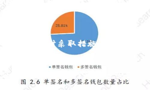   如何通过TokenIM购买能量，轻松开启区块链之旅 / 
 guanjianci TokenIM, 能量购买, 区块链, 加密货币 /guanjianci 

引言
在当今的数字时代，区块链技术及其衍生应用迅速发展。TokenIM作为一种新兴的区块链技术平台，提供了多种便捷的方式供用户进行加密资产的管理与交易。其中，能量的购买是利用TokenIM进行区块链操作的重要环节。本文将详细解析如何通过TokenIM购买能量，并提供相关的背景信息，助你更好地参与这一前沿领域。

什么是TokenIM？
TokenIM是一个去中心化的数字资产管理和交易平台，旨在为用户提供便捷的加密货币应用和管理功能。该平台支持多种主流的加密资产，以及不同按需而生的代币（Token）。由于其高效的交易机制和用户友好的界面，该平台吸引了许多加密货币爱好者。
TokenIM不仅允许用户进行常规的加密货币交易，还提供帐户安全管理、资产配置、以及各种区块链应用的接入服务。购买能量是TokenIM用户进行操作的基础需求之一。

购买能量的意义
在区块链世界中，“能量”通常被视为完成某些操作的必要条件。例如，在某些区块链平台上，用户需要支付一定的能量才能进行交易或使用特定服务。能量的购买简化了用户的交易流程，提高了交易的效率。
具体来说，能量不仅使得用户能够完成各种交易，也能为用户带来更快速的确认时间和更低的交易费用，极大地提升了用户体验。

如何购买TokenIM的能量？
在TokenIM上购买能量一般可以分为以下几个步骤：
ol
listrong注册与登录/strong - 首先，用户需要在TokenIM平台注册一个账户并完成身份验证。/li
listrong充值账户/strong - 通过支持的支付方式（如银行卡、其他加密货币等）为账户充值，确保账户内有足够的余额以购买能量。/li
listrong导航至能量购买界面/strong - 登录后，用户在主界面上找到“能量购买”部分，点击进入。/li
listrong选择能量数量/strong - 根据实际需要选择所购买的能量数量。在某些情况下，TokenIM可能会提供能量套餐供用户选择。/li
listrong确认支付/strong - 检查订单信息，确认无误后点击“支付”按钮，完成能量的购买过程。/li
listrong查看能量余额/strong - 购买完成后，用户可以在账户信息中查看当前的能量余额。/li
/ol
每个步骤都必须严格按照指引进行，以确保交易顺利完成。同时，在充值时，用户需注意各类支付方式所涉及的手续费和处理时间。

在TokenIM购买能量时需注意什么？
在购买能量的过程中，有几个关键因素需要注意：
ul
listrong交易手续费/strong - 不同的充值与交易方式可能涉及不同程度的手续费。建议用户在充值前仔细阅读相关费用说明，以便合理规划资金。/li
listrong市场波动/strong - 区块链市场极其动荡，同一时间段内能量的价格有可能会有所浮动。用户应关注市场动态，在价格较低时进行交易。/li
listrong安全问题/strong - 始终确保自己账户的安全性，使用强密码和两步验证。同时，任何可疑的活动均应立即上报平台。/li
listrong了解能量的使用规则/strong - 略微了解能量的使用方式及规则，有助于用户在合适的时间点进行购买。/li
/ul

可能会遇到的问题
在购买TokenIM能量的过程中，用户可能会面临一些问题，包括但不限于：
ol
li如何解决充值失败问题？/li
li如何处理购买能量后未及时到账？/li
li如何查询账户能量使用情况？/li
li如何进行能量的转移或提现？/li
li在TokenIM上购买能量时需要注意哪些安全问题？/li
/ol

如何解决充值失败问题？
充值失败是一个常见的问题，可能由多种原因造成，包括网络不稳定、支付信息不正确等。
首先，用户应检查自己的支付信息是否输入正确，确保账号、密码均无误。其次，确认网络连接是否稳定，避免因网络问题导致交易失败。如果依然无法解决问题，建议联系TokenIM的客服支持，提供相关充值记录以便获取帮助。同时，最好查看平台的公告，了解是否有技术维护或其他影响充值的原因。

如何处理购买能量后未及时到账？
如果用户在购买能量后未能及时到账，应当采取一些步骤进行排查。
首先，登录TokenIM账户，查看当前的能量余额是否更新。若未更新，可能因网络延迟导致信息同步出现延时。其次，检查账户的交易历史，查看购买能量的交易状态。如果交易状态显示已完成但仍未到账，请联系客服进行反馈，并留存好相关交易记录作为依据。此类问题处理的效率较快，通常会在24小时之内解决。

如何查询账户能量使用情况？
用户可以通过TokenIM的账户界面实时查询能量的使用情况。在账户的主界面中，通常会有专门的“能量管理”或“能量统计”选项，用户通过点击可以查看详细的能量使用记录，包括使用时间、交易类型、剩余能量等信息。
这样可以帮助用户随时了解自己在平台的能量使用情况，便于在适当的时间做出购买决策。同时，建议定期查看这部分信息，以防止能量在使用过程中的误操作或滥用。

如何进行能量的转移或提现？
在TokenIM上，目前直接的能量转移或提现功能可能相对有限。一般而言，能量是用于平台内部操作的资源，无法直接提现至其他账户。
不过，某些平台可能会支持能量在同种币种之间的转移，或者通过交易将剩余的能量变为其他资产。如果平台允许用户彼此之间转移能量，需按照平台规定找到可转移的功能并进行操作。在转移过程中，用户需要注意手续费和最低转移限制等信息，以避免操作失败。

在TokenIM上购买能量时需要注意哪些安全问题？
当用户在TokenIM上购买能量时，需高度关注账户的安全性。确保使用复杂的密码以及启用两步验证功能可以大大降低被黑客入侵的风险。
此外，避免在公共网络环境中进行交易，尽量选择安全可靠的网络连接。同时，定期更新个人密码以及账户信息，也能增强账户的安全性。如发现异常活动，及时采取措施并联系TokenIM客户支持进行处理。

总结
在TokenIM上购买能量是区块链操作的基础，对于用户而言至关重要。本文详细讲解了如何在这一平台上进行能量购买、可能遇到的问题以及相应的解决方案。希望通过这些信息，用户能够顺利在TokenIM上实现能量购买，并愉快地参与到区块链的世界中。