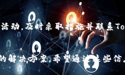   如何通过TokenIM购买能量，轻松开启区块链之旅 / 
 guanjianci TokenIM, 能量购买, 区块链, 加密货币 /guanjianci 

引言
在当今的数字时代，区块链技术及其衍生应用迅速发展。TokenIM作为一种新兴的区块链技术平台，提供了多种便捷的方式供用户进行加密资产的管理与交易。其中，能量的购买是利用TokenIM进行区块链操作的重要环节。本文将详细解析如何通过TokenIM购买能量，并提供相关的背景信息，助你更好地参与这一前沿领域。

什么是TokenIM？
TokenIM是一个去中心化的数字资产管理和交易平台，旨在为用户提供便捷的加密货币应用和管理功能。该平台支持多种主流的加密资产，以及不同按需而生的代币（Token）。由于其高效的交易机制和用户友好的界面，该平台吸引了许多加密货币爱好者。
TokenIM不仅允许用户进行常规的加密货币交易，还提供帐户安全管理、资产配置、以及各种区块链应用的接入服务。购买能量是TokenIM用户进行操作的基础需求之一。

购买能量的意义
在区块链世界中，“能量”通常被视为完成某些操作的必要条件。例如，在某些区块链平台上，用户需要支付一定的能量才能进行交易或使用特定服务。能量的购买简化了用户的交易流程，提高了交易的效率。
具体来说，能量不仅使得用户能够完成各种交易，也能为用户带来更快速的确认时间和更低的交易费用，极大地提升了用户体验。

如何购买TokenIM的能量？
在TokenIM上购买能量一般可以分为以下几个步骤：
ol
listrong注册与登录/strong - 首先，用户需要在TokenIM平台注册一个账户并完成身份验证。/li
listrong充值账户/strong - 通过支持的支付方式（如银行卡、其他加密货币等）为账户充值，确保账户内有足够的余额以购买能量。/li
listrong导航至能量购买界面/strong - 登录后，用户在主界面上找到“能量购买”部分，点击进入。/li
listrong选择能量数量/strong - 根据实际需要选择所购买的能量数量。在某些情况下，TokenIM可能会提供能量套餐供用户选择。/li
listrong确认支付/strong - 检查订单信息，确认无误后点击“支付”按钮，完成能量的购买过程。/li
listrong查看能量余额/strong - 购买完成后，用户可以在账户信息中查看当前的能量余额。/li
/ol
每个步骤都必须严格按照指引进行，以确保交易顺利完成。同时，在充值时，用户需注意各类支付方式所涉及的手续费和处理时间。

在TokenIM购买能量时需注意什么？
在购买能量的过程中，有几个关键因素需要注意：
ul
listrong交易手续费/strong - 不同的充值与交易方式可能涉及不同程度的手续费。建议用户在充值前仔细阅读相关费用说明，以便合理规划资金。/li
listrong市场波动/strong - 区块链市场极其动荡，同一时间段内能量的价格有可能会有所浮动。用户应关注市场动态，在价格较低时进行交易。/li
listrong安全问题/strong - 始终确保自己账户的安全性，使用强密码和两步验证。同时，任何可疑的活动均应立即上报平台。/li
listrong了解能量的使用规则/strong - 略微了解能量的使用方式及规则，有助于用户在合适的时间点进行购买。/li
/ul

可能会遇到的问题
在购买TokenIM能量的过程中，用户可能会面临一些问题，包括但不限于：
ol
li如何解决充值失败问题？/li
li如何处理购买能量后未及时到账？/li
li如何查询账户能量使用情况？/li
li如何进行能量的转移或提现？/li
li在TokenIM上购买能量时需要注意哪些安全问题？/li
/ol

如何解决充值失败问题？
充值失败是一个常见的问题，可能由多种原因造成，包括网络不稳定、支付信息不正确等。
首先，用户应检查自己的支付信息是否输入正确，确保账号、密码均无误。其次，确认网络连接是否稳定，避免因网络问题导致交易失败。如果依然无法解决问题，建议联系TokenIM的客服支持，提供相关充值记录以便获取帮助。同时，最好查看平台的公告，了解是否有技术维护或其他影响充值的原因。

如何处理购买能量后未及时到账？
如果用户在购买能量后未能及时到账，应当采取一些步骤进行排查。
首先，登录TokenIM账户，查看当前的能量余额是否更新。若未更新，可能因网络延迟导致信息同步出现延时。其次，检查账户的交易历史，查看购买能量的交易状态。如果交易状态显示已完成但仍未到账，请联系客服进行反馈，并留存好相关交易记录作为依据。此类问题处理的效率较快，通常会在24小时之内解决。

如何查询账户能量使用情况？
用户可以通过TokenIM的账户界面实时查询能量的使用情况。在账户的主界面中，通常会有专门的“能量管理”或“能量统计”选项，用户通过点击可以查看详细的能量使用记录，包括使用时间、交易类型、剩余能量等信息。
这样可以帮助用户随时了解自己在平台的能量使用情况，便于在适当的时间做出购买决策。同时，建议定期查看这部分信息，以防止能量在使用过程中的误操作或滥用。

如何进行能量的转移或提现？
在TokenIM上，目前直接的能量转移或提现功能可能相对有限。一般而言，能量是用于平台内部操作的资源，无法直接提现至其他账户。
不过，某些平台可能会支持能量在同种币种之间的转移，或者通过交易将剩余的能量变为其他资产。如果平台允许用户彼此之间转移能量，需按照平台规定找到可转移的功能并进行操作。在转移过程中，用户需要注意手续费和最低转移限制等信息，以避免操作失败。

在TokenIM上购买能量时需要注意哪些安全问题？
当用户在TokenIM上购买能量时，需高度关注账户的安全性。确保使用复杂的密码以及启用两步验证功能可以大大降低被黑客入侵的风险。
此外，避免在公共网络环境中进行交易，尽量选择安全可靠的网络连接。同时，定期更新个人密码以及账户信息，也能增强账户的安全性。如发现异常活动，及时采取措施并联系TokenIM客户支持进行处理。

总结
在TokenIM上购买能量是区块链操作的基础，对于用户而言至关重要。本文详细讲解了如何在这一平台上进行能量购买、可能遇到的问题以及相应的解决方案。希望通过这些信息，用户能够顺利在TokenIM上实现能量购买，并愉快地参与到区块链的世界中。