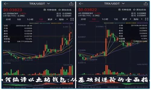 如何编译以太坊钱包：从基础到进阶的全面指南
