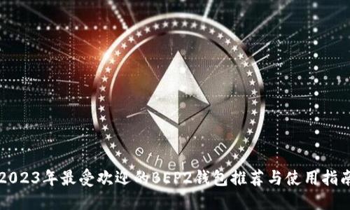 2023年最受欢迎的BEP2钱包推荐与使用指南