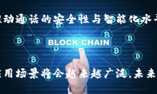 区块链实时通话是一个结合了区块链技术与实时语音或视频通话的应用，目的是为了提升通话的安全性、透明性以及去中心化特性。下面是对这个概念的详细介绍。

### 区块链实时通话的定义

区块链实时通话利用区块链技术来记录和加强语音或视频通话的数据传输过程。与传统的通话方式不同，区块链实时通话不再依赖于中心化的服务器，而是通过去中心化的网络来实现数据的传输和存储。这意味着通话的内容和元数据可以在不同的节点上进行共享和验证，确保通话的隐私和安全性。

### 区块链的基本概念

在深入了解区块链实时通话之前，首先需要了解区块链的基本概念。区块链是一种分布式账本技术，其特征包括：

1. **去中心化**：没有单一的控制者，数据在多个节点上分散存储。
2. **透明性**：每个参与者都可以查看链上存储的数据，提高了系统的透明度。
3. **不可篡改性**：一旦信息被写入区块链，就无法修改或删除，确保了数据的真实性。

### 区块链实时通话的工作原理

区块链实时通话的工作原理包括以下几个步骤：

1. **用户注册和身份验证**：用户首先需要在系统中注册并进行身份验证。这个过程可能需要使用公钥基础设施（PKI）来确保通信双方的身份。

2. **建立连接**：在通话开始之前，通过智能合约或其他协议建立连接。这个过程可以保证双方的身份验证并确认对方具有通话的权限。

3. **加密通信**：在通话过程中，语音或视频数据会被加密，并通过区块链网络中的多个节点进行传输。这一过程可以利用端到端加密技术保护用户的隐私。

4. **数据记录**：通话的元数据（如通话时间、参与者以及通话时长）会被记录在区块链上，确保这一信息是安全且可追溯的。

5. **结束通话**：通话结束时，系统会生成一份通话记录，并将其存储在区块链上，以备后续查验。

### 区块链实时通话的优势

#### 1. 增强安全性

由于通话数据在多个节点上进行加密和存储，黑客很难攻击某一特定服务器获取通话内容。此外，由于不可篡改的特性，通话记录一旦生成就不能被伪造或删除。

#### 2. 提高隐私保护

使用区块链技术可以确保用户的个人信息和通话内容不会被第三方访问或滥用。这对增加用户信任至关重要。

#### 3. 可追溯性

所有的通话记录都会被永久存储在区块链上，方便未来的查询和审计。这对于需要合规性的行业尤为重要，如金融、法律等。

#### 4. 去中心化

去中心化的特性意味着用户不再依赖于某一家服务提供商。这样可以防止单点故障，也减少了因服务中断而造成的损失。

#### 5. 降低成本

通过去中心化的方式，可以减少对传统电信基础设施的依赖，可能降低运营成本。

### 区块链实时通话的应用场景

区块链实时通话可以在多个领域中找到应用，包括：

#### 1. 企业通信

企业可以利用区块链实时通话技术实现安全的内部沟通，确保敏感信息在传输过程中不会被泄露。

#### 2. 医疗行业

在医疗行业，医生可以通过区块链实时通话与患者进行远程沟通，确保患者的信息安全。

#### 3. 法律咨询

律师可以利用这一技术与客户沟通，保存通话记录以备未来的法律需求。

#### 4. 政府事务

政府部门可以使用区块链实时通话来处理机密事务，确保数据的安全与透明。

### 可能相关的问题

#### 1. 如何确保区块链实时通话的安全性？

区块链实时通话安全性的保证主要依赖于数据加密、身份验证和去中心化的特性。通过采用先进的加密算法，以及确保只有经认证的用户才能访问通信功能，可以有效保护用户数据。同时，采用区块链的不可篡改性，确保了通话记录的真实性和安全性。

#### 2. 区块链实时通话与传统通话的区别是什么？

传统通话通常依赖于中心化的服务器来传递信号和数据，用户信息可能会被第三方收集和管理。而区块链实时通话则通过去中心化的方式，确保用户数据的隐私和安全，且通过加密技术彻底消除了中间人的角色。

#### 3. 怎样实现区块链实时通话的可扩展性？

区块链技术虽然提供了许多优势，但其可扩展性问题始终是一个挑战。通过采用更高效的共识算法、数据传输方式以及利用侧链技术，可以在一定程度上解决这一问题，确保在用户增多的情况下，系统依然能够高效工作。

#### 4. 区块链实时通话的监管与合规问题如何解决？

区块链由于其去中心化的特性，常常面临监管难题。为了符合相关法律法规，需要在系统设计时就纳入合规要求，并通过智能合约等方式实现合规管理。这可能需要和各国的监管机构进行合作，以确保合规性。

#### 5. 区块链实时通话的未来发展趋势是什么？

区块链实时通话的未来发展趋势可能包括更广泛的应用场景、更高效的技术架构，以及与人工智能、大数据等新兴技术的结合。这些将推动通话的安全性与智能化水平不断提升。

### 总结

区块链实时通话作为一个新兴的通信技术，为用户提供了更高安全性和隐私保护，更加符合现代通信的需求。随着技术的不断发展，其应用场景将会越来越广泛，未来值得期待。