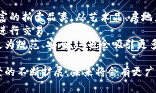 区块链拍卖是指利用区块链技术来实施的拍卖机制，这一机制通过去中心化的特性提供了透明、安全和高效的拍卖过程。区块链作为一种分布式账本技术，可以确保所有的交易记录都是可追溯的，不可篡改的，并且能够保障参与者的身份和交易的安全性。

### 区块链拍卖的工作原理

在传统拍卖中，参与者通常通过竞价来争夺一个物品，而拍卖的过程往往需要经过一个中心化的机构来进行管理和监督。而区块链拍卖通过智能合约（Smart Contract）来自动化这一过程，参与者可以直接在区块链上提交他们的竞标。

**基本步骤包括：**

1. **创建拍卖项目**：拍卖者创建一个拍卖项目，并设定拍卖的开始和结束时间、起拍价以及其他相关条款。
   
2. **提交竞标**：竞标者通过区块链提交他们的竞标，所有的竞标信息都将被加密和记录到区块链上。

3. **智能合约执行**：当拍卖结束时，智能合约会自动评估最高竞标并进行交易。

4. **完成交易**：成功竞标者将支付相应价格并获得物品，而拍卖者则在区块链上确认交易。

### 区块链拍卖的优点

1. **透明性**：所有的竞标记录都存储在区块链上，任何人都可以查看，确保了拍卖过程的透明。

2. **安全性**：区块链技术防篡改，让拍卖过程中的所有信息都受到保护。

3. **去中心化**：不同于传统拍卖依赖于中介，区块链拍卖不需要信任任何第三方角色。

4. **减少交易成本**：通过去掉中介，降低了拍卖的费用，提高了效率。

### 可能的应用场景

区块链拍卖可以广泛应用于许多领域，比如：

- **艺术品拍卖**：保护艺术品的产权和交易记录。
- **房地产拍卖**：提升交易的透明度和安全性。
- **土地拍卖**：通过区块链维护土地权属和交易的可信性。
- **数字资产拍卖**：如NFT拍卖。

### 相关问题及解答

以下是五个与区块链拍卖相关的问题，分别详细解答。

#### 问题1：区块链拍卖与传统拍卖有什么区别？
区块链拍卖与传统拍卖的最大的区别在于中介的存在与否。在传统拍卖中，往往依赖一个可信的第三方去管理拍卖过程，确保每个竞标都被记录和执行。而在区块链拍卖中，所有的交易和竞标信息都存储在一个去中心化的网络中，消除了对中介的依赖。这不仅减少了交易成本，还避免了人为操控的风险。
其次，区块链拍卖提供了更高的透明度和安全性。所有的竞标记录都是公开的，任何人都可以查看拍卖的历史，确保价格和竞标的真实性。同时，区块链技术的加密功能也保护了参与者的身份和交易安全，减少了欺诈的可能性。

#### 问题2：如何确保区块链拍卖的公平性？
区块链拍卖通过多种技术手段确保拍卖的公平性。首先，透明性是确保公平的重要因素。所有的竞标信息都记录在链上，任何人都可以实时查看，意味着参与者不能做出不当行为而不被发现。
其次，智能合约用于自动执行拍卖的规则，确保所有的操作都是按照预设的条款进行的。智能合约的执行是程序化的，无法人为干预，从而进一步提升了公平性。
另外，一些平台可能会利用随机数生成器来选择竞标者，避免，仅仅通过出价来进行竞标可能会导致某些用户对系统进行操控。

#### 问题3：参与区块链拍卖需要什么样的技术支持？
参与区块链拍卖的技术支持主要包括对区块链平台的理解和使用以及相关的加密技术。用户需要有一个合适的钱包来存储他们的数字资产，以及与区块链网络交互的客户端软件。
此外，熟悉智能合约的基本原理和应用也是非常重要的，对参与者而言，理解如何制定和参与拍卖是关键。这可能包括了解拍卖规则，如何进行出价等信息。
对于拍卖平台而言，搭建一个安全和高效的区块链拍卖平台需要开发团队的支持，涉及到区块链架构、智能合约开发以及前端用户界面的设计等多个技术领域。

#### 问题4：区块链拍卖在法律上会面临什么挑战？
尽管区块链拍卖带来了许多机遇，但在法律上也面临着不少挑战。目前，许多国家和地区尚未制定明确的法律框架来监管区块链技术和数字资产交易，这可能导致消费者的权益不能得到有效保障。
例如，在某些情况下，拍卖平台的责任归属和竞标者的权益保护可能变得模糊不清。同时，由于交易的匿名性，如何追踪和识别参与者也成为了法律上的一个难题。这需要相关法律机构、行业协会和区块链社区共同努力，建立合理的监管框架。

#### 问题5：未来区块链拍卖的发展趋势是什么？
随着区块链技术的不断发展和成熟，区块链拍卖有望发挥越来越重要的作用。首先，更多的企业和个人将会加入到这一市场中，带来更丰富的拍卖品类，从艺术品、房地产，到数字资产、虚拟物品等，覆盖面将更加广泛。
其次，技术的进步将使得区块链拍卖更加高效和用户友好。随着用户体验的提升和界面设计的，参与者将会更容易上手，并利用这些平台进行交易。
此外，法律和政策的完善也将为区块链拍卖的发展提供保障。随着更多国家及地区逐步出台针对区块链和数字资产的法律法规，市场将更为规范、安全，这也会吸引更多的投资者和参与者。

通过以上分析，可以看出区块链拍卖作为一种新型的拍卖方式，具备了传统拍卖所不能实现的一些优势，随着技术的不断进步和应用场景的不断扩展，未来将会有更广阔的发展前景。