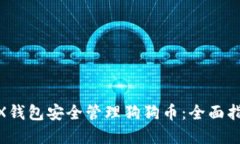 如何使用DOGX钱包安全管理狗狗币：全面指南与最