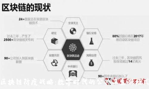  
区块链防疫战略：数字时代的公共卫生新模式
