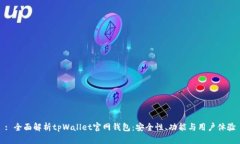 : 全面解析tpWallet官网钱包：安全性、功能与用户