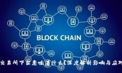 币被交易所下架意味着什么？深度解析影响与应