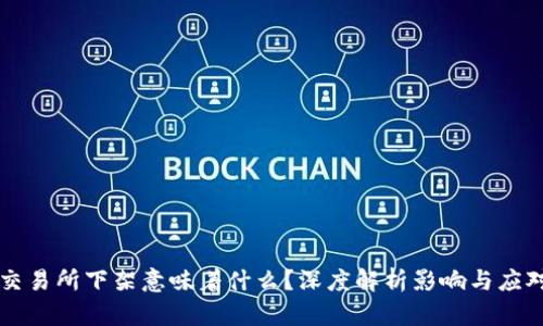 币被交易所下架意味着什么？深度解析影响与应对策略