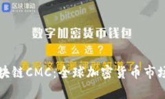 深入解析区块链CMC：全球加密货币市场的权威机
