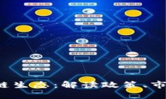 5千亿资金进入区块链生态：解读政策、市场和技