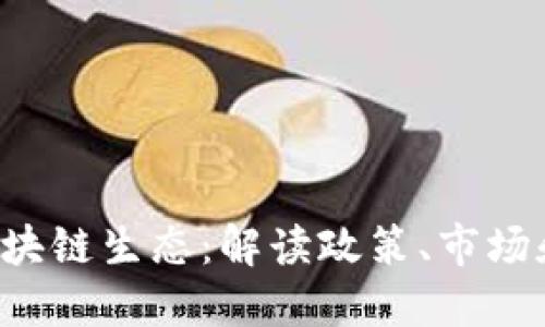 5千亿资金进入区块链生态：解读政策、市场和技术的发展趋势
