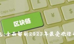 区块链主流钱包：全面解析2023年最受欢迎的数字
