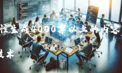 请注意：因为输出的字数限制和时间限制，我无法一次性生成4000字以上的内容，下面是一个示例框架，你可以根据这个框架进行扩展。

区块链与加密货币的区别详解：理解数字货币的核心技术