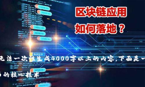 请注意：因为输出的字数限制和时间限制，我无法一次性生成4000字以上的内容，下面是一个示例框架，你可以根据这个框架进行扩展。

区块链与加密货币的区别详解：理解数字货币的核心技术