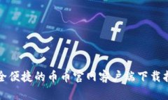 安全便捷的币币官网客户端下载指南