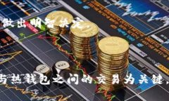   冷钱包在公安系统中的可追踪性分析 /  guanjia