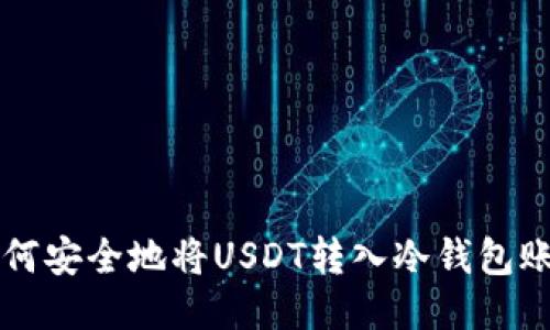 如何安全地将USDT转入冷钱包账户