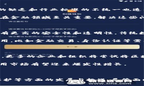 区块链技术中的PEC可以有多种解释，具体含义通常取决于上下文。在一般情况下，PEC可能代表以下几种意义：

1. **Private Equity Coin（私募股权币）**：这一概念与区块链结合，旨在通过加密货币形式为私募股权投资提供流动性。

2. **Post-Execution Check（后执行检查）**：在智能合约或区块链交易的上下文中，PEC可以指在交易执行后，进行的一种检查和验证。

3. **Personal Encryption Code（个人加密代码）**：这一概念与区块链技术的安全性相关，指个人用户在区块链系统中使用的加密密钥。

为了更深入地理解PEC的含义，我们可以探讨其在区块链中的应用、优势和面临的挑战。此外，还可以分析PEC与其他技术或概念的关系、市场趋势以及未来发展的可能方向。

### 区块链中PEC的含义及应用

#### 私募股权币的作用和前景

私募股权投资是高风险、高回报的投资方式，而区块链的去中心化和透明性为这一领域带来了新的机会。私募股权币（PEC）是指用于私募股权投资的加密资产，它不仅允许投资者更方便地参与私募股权市场，也提升了投资的流动性。

随着越来越多的开始拥抱区块链技术，私募股权币作为一种新的融资渠道和投资工具，正在吸引各类投资者的关注。由于区块链的信任机制，投资者在参与基金时不再需要依赖第三方中介，大大降低了交易成本。

#### 后执行检查的重要性

在智能合约执行后，进行后执行检查（PEC）是确保系统安全的重要步骤。智能合约是区块链上的自执行合约，其执行结果直接依赖于事先约定的程序代码。然而，代码中可能存在漏洞，或者在某些情况下合约执行的结果不符合预期，因此进行后执行检查至关重要。

通过后执行检查，合约执行的所有步骤都可以被审核和验证，从而确保资金安全以及合约的有效性。这种检查可以由系统自动完成，也可以由独立的审计机构进行，确保合约的透明性与可信任性。

#### 个人加密代码的安全性

个人加密代码（PEC）是确保区块链交易安全和用户隐私的关键。每个用户在区块链中都有一个独特的加密密钥，用于身份验证和数据保护。随着网络攻击日益增多，确保个人加密代码的安全性显得尤为重要。

因此，许多区块链项目正在开发更为复杂的加密机制，以增强用户数据的保护。例如，采用多重签名技术、冷钱包存储等方式，可以显著提高用户的资产安全性。

### 可能相关的问题

#### 1. 如何评估区块链项目的实际价值？

评估区块链项目的价值是一项复杂的任务。主要可以从技术、市场需求、团队实力等方面进行分析。在技术方面，核心代码的质量、智能合约的安全性、技术的创新性等都是重要因素。市场需求则包括目标市场的规模、行业竞争和潜在用户的反馈。

团队的背景和经验也是项目成功的重要因素，一个强大的团队可以更好地应对市场变化和技术挑战。进一步，经济模型和代币的设计也需要被考虑，这能够直接影响用户参与度和市场活跃度。

#### 2. 区块链如何改变金融行业？

区块链技术正在深刻改变金融行业的运作方式。基于其去中心化的特点，区块链可以减少中介的作用，降低交易成本，同时提高交易的效率和安全性。借助智能合约，金融合同的执行可以实现自动化，减少人工干预，提高合规性。

此外，区块链能够提升资金的跨境流动效率，使得全球化的金融交易更为便捷。更为重要的是，区块链为金融服务的普惠性提供了新的可能性，尤其在发展中国家，不少人未被传统金融服务覆盖，区块链技术的普及将有助于他们更好地融入全球金融体系。

#### 3. 区块链技术面临哪些主要挑战？

尽管区块链技术的发展潜力巨大，但也面临多重挑战。其中技术方面的可扩展性、性能和安全性问题是主要障碍。此外，法规的缺乏和行业标准的不统一也造成了区块链应用的限制。

另外，用户对区块链的理解和接受度也是一个重要问题。如何确保用户能够在理解和信任的基础上使用区块链产品，尤其是在金融领域至关重要。解决这些问题将是推动区块链技术广泛应用的关键。

#### 4. 区块链与传统数据库有什么不同？

区块链与传统数据库的最大不同在于数据的存储和管理方式。区块链是去中心化的，每个节点都有完整的数据副本，因此具有更高的安全性和透明性。传统数据库则通常依赖中心化的服务器，容易受到攻击和篡改。

此外，区块链的数据一旦记录便无法更改，而传统数据库则可以随时修改数据。这样的特性使得区块链在某些场景下更加适用，比如金融交易、身份认证等需要高可靠性和不可篡改性的领域。

#### 5. 未来区块链的应用有哪些趋势？

未来区块链的应用趋势将会更加多元化，涉及金融、供应链管理、医疗、投票系统、版权保护等多个领域。随着技术的不断发展，更多的企业和组织将尝试将区块链技术融入到其业务流程中。

区块链与AI、IoT等其他技术的结合也将是一个重要趋势。此外，随着法规的完善和社会对区块链信任度的提高，区块链的应用市场有望迎来爆发性增长。

### 结论

区块链技术的PEC概念为我们提供了一个全新的视角，帮助我们理解私募股权投资、智能合约的执行安全以及个人数据的保护等方面的发展与挑战。尽管面临诸多挑战，区块链的未来应用前景依然广阔，随着技术的不断进步和应用的深入，区块链将会在多个领域产生深远的影响。