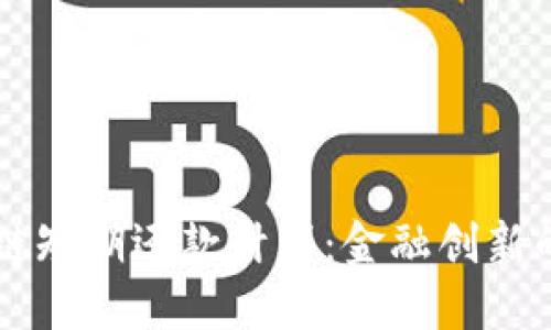 区块链短期还款计划：金融创新的未来